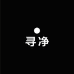 寻净
