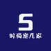 时尚宠儿家