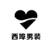 西埠男装