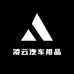 凌云汽车用品供应链