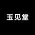 玉见堂