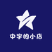 中宇的小店