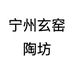 宁州玄窑陶坊