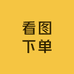 看图下单