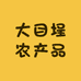 闽侯大目埕农产品小店