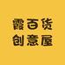 霞百货创意屋