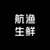 航渔生鲜