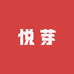 悦芽工厂