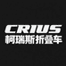 柯瑞斯CRIUS折叠车
