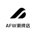 AFW潮牌店