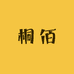 桐佰