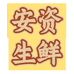 安资生鲜