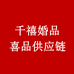 千禧婚品喜品供应链