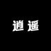 逍遥台专营店
