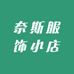 奈斯服饰小店