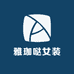 雅珈哒女装