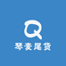 琴麦尾货