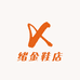 绪金鞋店