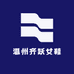 温州齐跃女鞋