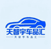 天智宇车品汇