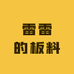 雷雷的板料