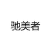 驰美者