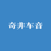 奇非车音