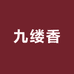 九缕香茶行
