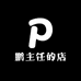 鹏主任的店