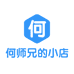 何师兄的小店