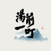 小满姨精选