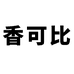 阿妹严选零食
