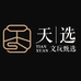天选文玩甄选