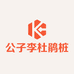 公子李杜鹃老桩