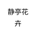 静亭花卉