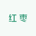 古丽家的红枣树