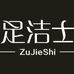 足洁士鞋垫馆