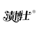 渍博士宸衣物清洁专卖店