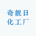 奇靓日化工厂
