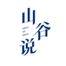 山谷说休闲穿搭