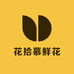 花拾慕鲜花源头批发