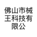 佛山市械王科技有限公司的小店