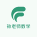孙老师数学思维