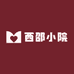 西邵小院