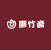 进贤县文港熙竹斋笔庄