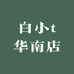 白小t华南店