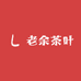 老余茶叶益享号