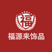 福源来饰品