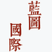 LANTUGUOJI女装