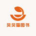 贝贝猫图书企业店